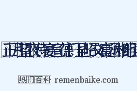 正月望夜侍宴宣德门呈昭文富丞相组词是什么意思的图片